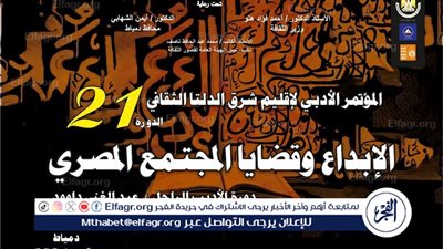 دمياط تشهد انطلاق مؤتمر أدباء إقليم شرق الدلتا في دورته 21.. الثلاثاء