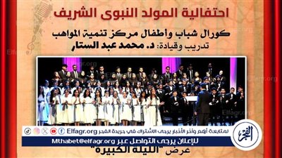 الأوبرا تحتفل بالذكري العطرة للمولد النبوي الشريف