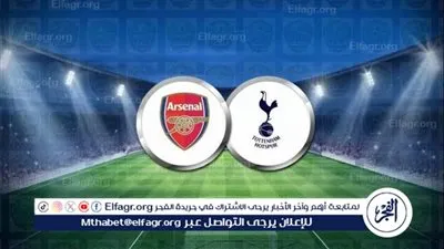 القنوات الناقلة لمباراة آرسنال وتوتنهام الودية استعدادًا للموسم الجديد 2025-2026