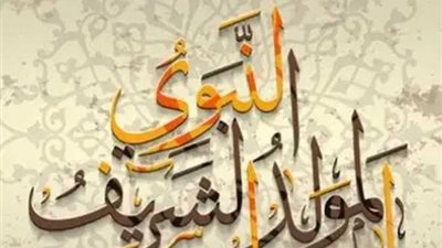 أدعية مستحبة في ذكرى المولد النبوي الشريف 2024