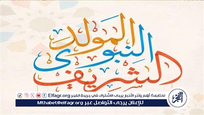 المولد النبوي الشريف: احتفاء بالقيم النبوية 