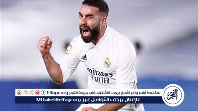ريال مدريد يقترب من توقيع عقد جديد مع كارفاخال