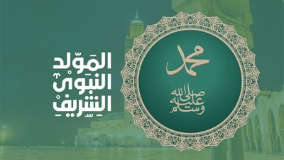 تأثير المولد النبوي الشريف على تعزيز الوحدة الإسلامية