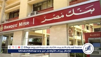  وظائف بنك مصر 2024 الجديدة..تعرف على المسؤوليات والشروط
