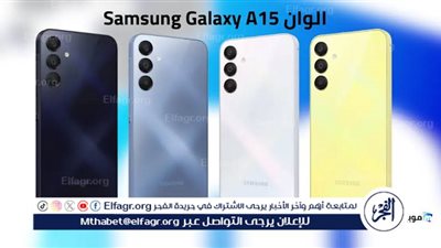 كل ما تحتاج معرفته عن هاتف Samsung Galaxy A15.. السعر والمواصفات