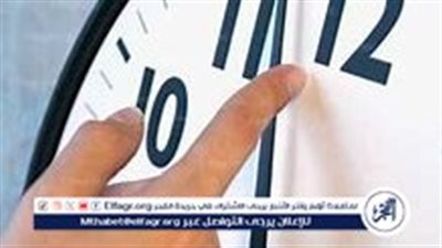 أخر ساعتك 60 دقيقة..موعد تغيير الساعة وبدء تطبيق التوقيت الشتوى 2024 