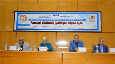 جامعة أسيوط تنظم لقاءًا تنمويًا للعاملين حول تنمية مهارات الموظفين بالمكتبات الجامعية  