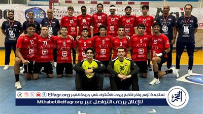 منتخب مصر لكرة اليد للشباب يتوج باللقب الأفريقي بعد هزيمة تونس 