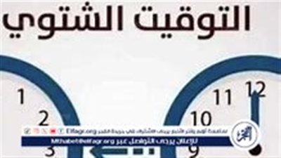 موعد تغيير الساعة وبدء تطبيق التوقيت الشتوى 2024 بـ60 دقيقة تأخير 