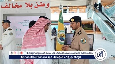 حرس الحدود يقيم معرض 