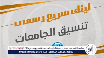 عاجل ورسمي.. نتيجة تنسيق المرحلة الثالثة للثانوية العامة 2024 علمي وأدبي متاحة الآن على موقع التنسيق