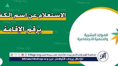 كيفية الاستعلام عن اسم الكفيل برقم الاقامة في السعودية