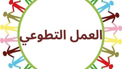 أهمية التطوع والخدمة المجتمعية في بناء الشخصية والمجتمع