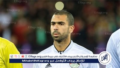 الرحلة على مشارف الإنتهاء.. نجم الأهلي ومنتخب مصر السابق يستعد لإعلان اعتزاله