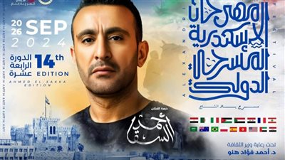 انطلاق مهرجان المسرح الدولي دورة الفنان أحمد السقا في الإسكندرية