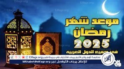 رمضان 2025.. فرصة لتعزيز الروابط الأسرية وزيادة روح التكافل الاجتماعي