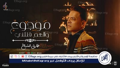 طارق الشيخ يطرح أحدث أغانيه بعنوان 