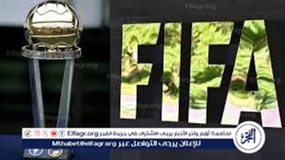 رسميًا.. مدينة عربية تستضيف الأدوار النهائية لكأس إنتركونتيننتال 2024 بمشاركة الأهلي