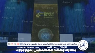 عاجل - تفاصيل مشاركة منتدى شباب العالم في قمة المستقبل بنيويورك