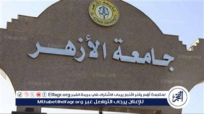 رسميًا|الأزهر الشريف يكشف عن 3 كليات جديدة بجامعة الأزهر بدءًا من 2025
