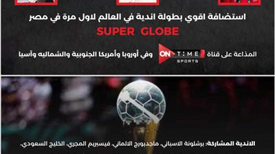 أون تايم سبورتس تنقل مباريات بطولة أندية العالم لكرة اليد بمصر بمشاركة الأهلي والزمالك