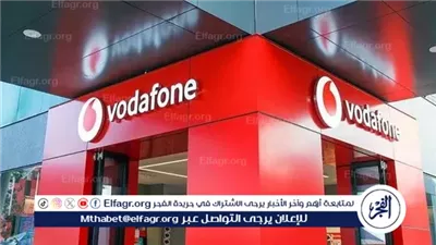 بعد العطل المفاجئ.. خدمة عملاء فودافون تكشف حقيقة نفاذ رصيد المستخدمين