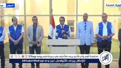 عاجل| وزير الصحة: انحصار حالات الإصابة بنزلات معوية في أسوان خلال أسبوع من الآن
