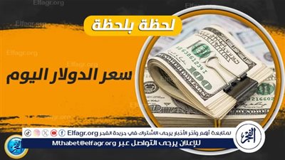 تراجع سعر الدولار أمام الجنيه خلال ختام التعاملات المسائية بالبنوك اليوم الأربعاء