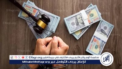 كيف غلظ القانون عقوبة جريمة غسل الأموال والاتجار الغير مشروع؟