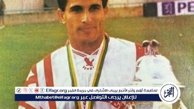 أيمن منصور يكشف كواليس هدفه التاريخي في السوبر الإفريقي 1994