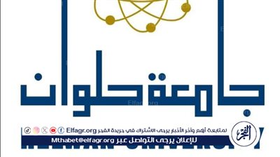 جامعة حلوان تعلن استعدادها التام لاستقبال العام الجامعى 2024-2025