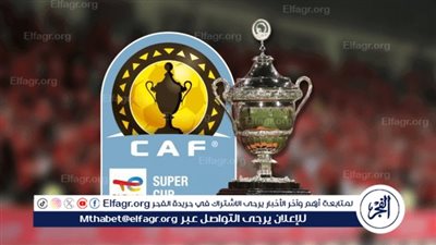 سجل أبطال السوبر الأفريقي.. الأهلي على الصدراة كأكثر المتوجين باللقب 