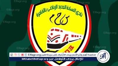 مصدر لـ «الفجر الرياضي»: نادي السكة الحديد يقترب من إنشاء شركة كرة تحمل اسم جديد