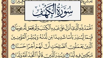 سورة الكهف.. سلاحك ضد الفتن وبركة يوم الجمعة