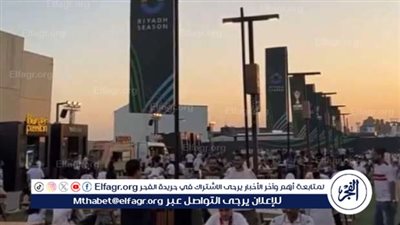 شاهد.. جماهير الزمالك تتوافد على المملكة أرينا استعدادا لمشاهدة السوبر الأفريقي