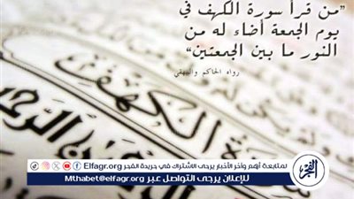 نور الهداية: فضل قراءة سورة الكهف يوم الجمعة