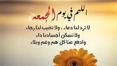 أدعية يوم الجمعة.. أفضل الأوقات لرفع الدعاء واستجابة الرجاء