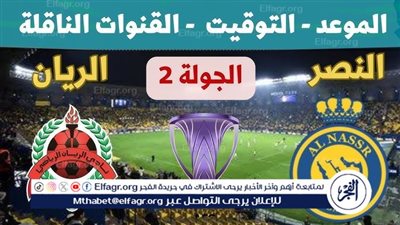 موعد مباراة النصر والريان Al-Nassr vs Al-Rayan اليوم.. القنوات الناقلة لدوري أبطال آسيا للنخبة 2024