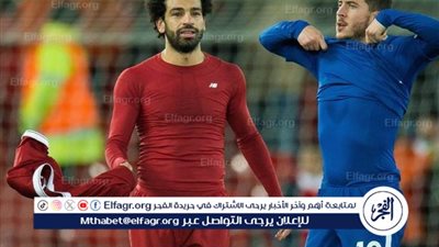 هازارد: صلاح يتفوق عليّ بفضل نجاحاته مع ليفربول