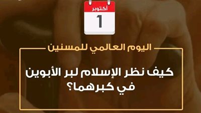 في اليوم العالمي للمُسنِّين.. كيف نظر الإسلام لبِرِّ الأبوين في كِبرهما؟