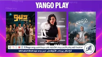 كوميديا ودراما وإثارة.. 3 مسلسلات الأكثر مشاهدة على يانغو بلاي خلال سبتمبر