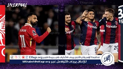 من هو معلق مباراة ليفربول وبولونيا في دوري أبطال أوروبا؟