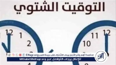 ما علاقة التوقيت الشتوي بفصل الشتاء.. ومتى يتطبق التوقيت الشتوي 