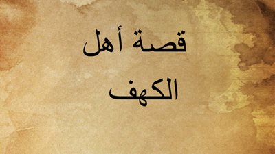 قصة أهل الكهف.. رحلة الإيمان والغموض عبر الزمن