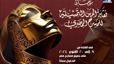 السبت.. ختام فعاليات الدورة الثامنة لمهرجان نقابة المهن التمثيلية للمسرح المصري