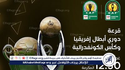 قناة مجانية تعلن نقل قرعة دوري أبطال إفريقيا والكونفدرالية الأفريقية