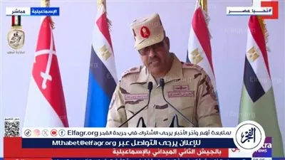 عاجل - قائد الجيش الثاني الميداني: التاريخ سيظل شاهدا على ما تصدت له القوات المسلحة من مؤامرات