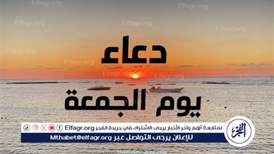 فضل الدعاء يوم الجمعة وسبل تحصيل البركة