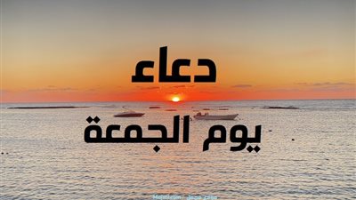 دعاء يوم الجمعة مفاتيح الجنان