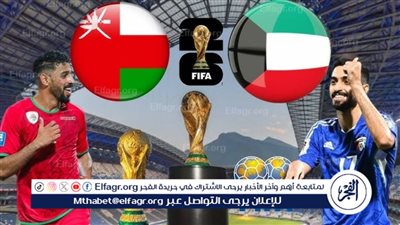 موعد مباراة عمان والكويت في تصفيات كأس العالم 2026 والقنوات الناقلة